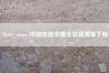 琼海中国地图全图全省高清版下载