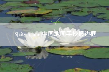 琼海中国地图手抄报边框