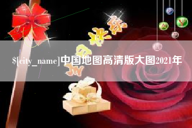 琼海中国地图高清版大图2021年