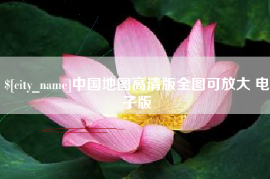 琼海中国地图高清版全图可放大 电子版