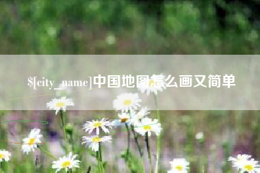 琼海中国地图怎么画又简单
