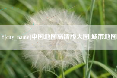 琼海中国地图高清版大图 城市地图