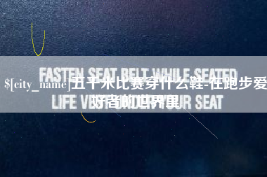 琼海五千米比赛穿什么鞋-在跑步爱好者的世界里