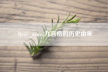 琼海九宫格的历史由来