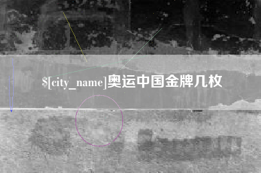 琼海奥运中国金牌几枚