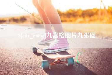 琼海九宫格图片九张图
