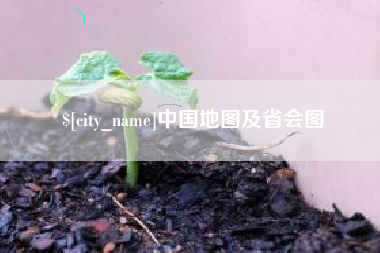 琼海中国地图及省会图