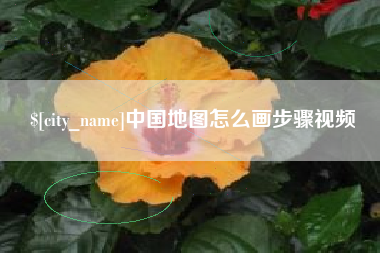琼海中国地图怎么画步骤视频
