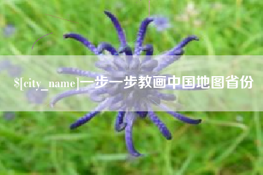 琼海一步一步教画中国地图省份