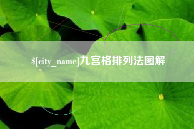 琼海九宫格排列法图解