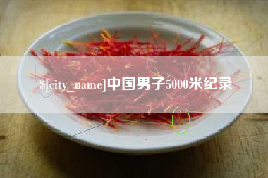 琼海中国男子5000米纪录