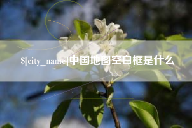 琼海中国地图空白框是什么