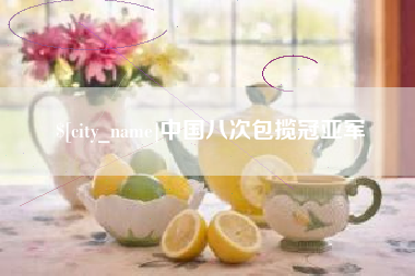 琼海中国八次包揽冠亚军