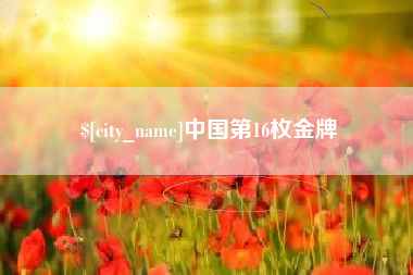 琼海中国第16枚金牌