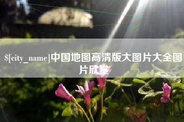 琼海中国地图高清版大图片大全图片欣赏