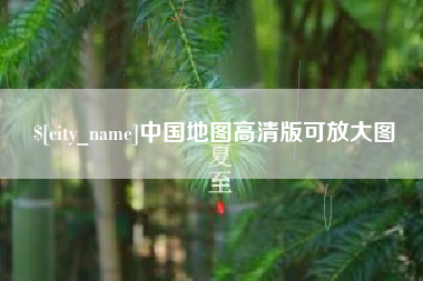琼海中国地图高清版可放大图