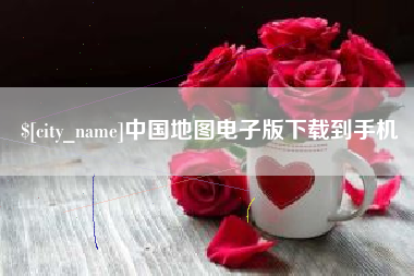 琼海中国地图电子版下载到手机
