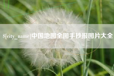 琼海中国地图全图手抄报图片大全