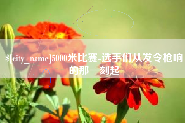 琼海5000米比赛-选手们从发令枪响的那一刻起