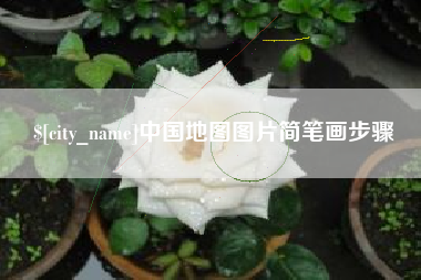 琼海中国地图图片简笔画步骤