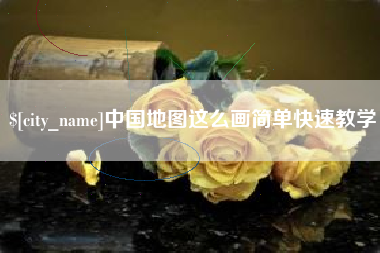 琼海中国地图这么画简单快速教学