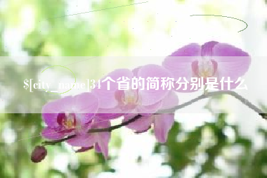琼海34个省的简称分别是什么