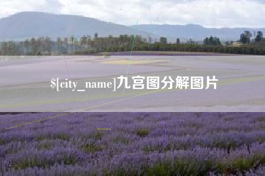 琼海九宫图分解图片