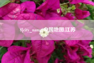 琼海中国地图,江苏