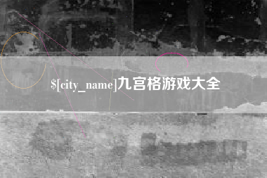 琼海九宫格游戏大全