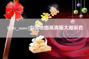琼海中国地图高清版大图彩色