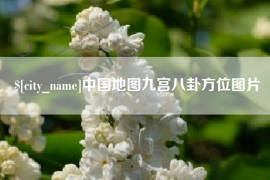 琼海中国地图九宫八卦方位图片
