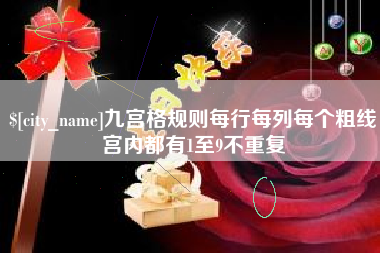 琼海九宫格规则每行每列每个粗线宫内都有1至9不重复