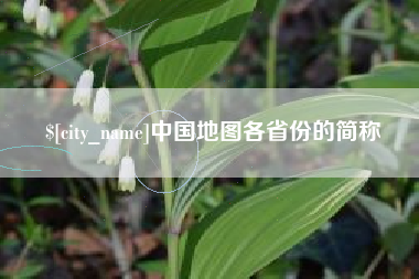 琼海中国地图各省份的简称