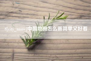 琼海中国地图怎么画简单又好看