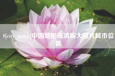琼海中国地图高清版大图片城市位置