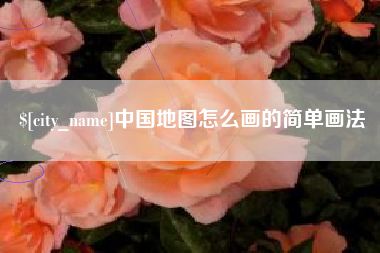 琼海中国地图怎么画的简单画法