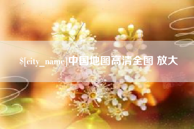 琼海中国地图高清全图 放大
