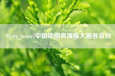 琼海中国地图高清版大图各省份