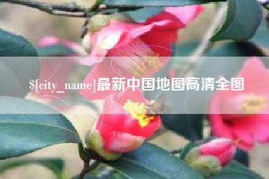 琼海最新中国地图高清全图
