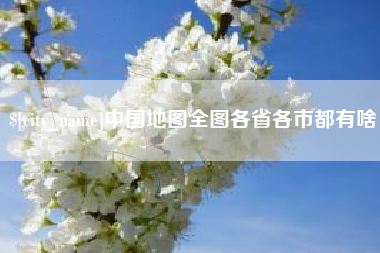 琼海中国地图全图各省各市都有啥