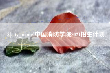 琼海中国消防学院2021招生计划