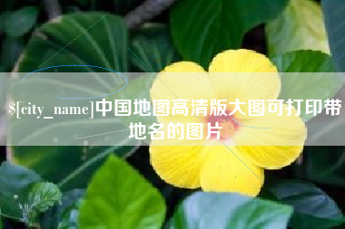 琼海中国地图高清版大图可打印带地名的图片
