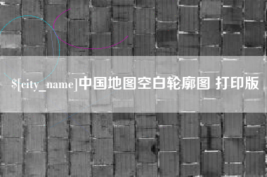 琼海中国地图空白轮廓图 打印版
