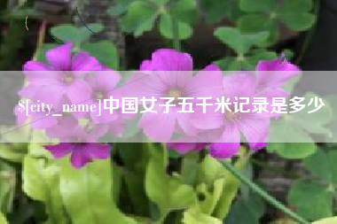 琼海中国女子五千米记录是多少