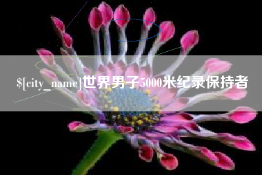琼海世界男子5000米纪录保持者