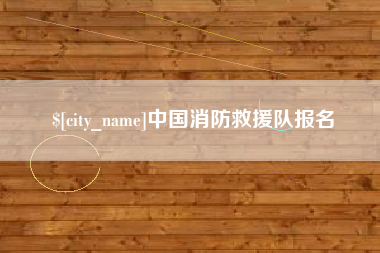 琼海中国消防救援队报名