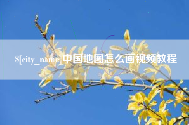 琼海中国地图怎么画视频教程