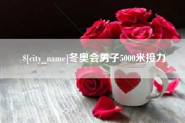 琼海冬奥会男子5000米接力