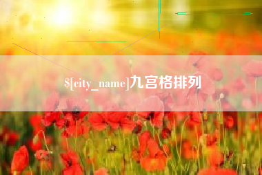 琼海九宫格排列