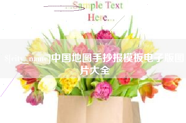 琼海中国地图手抄报模板电子版图片大全
